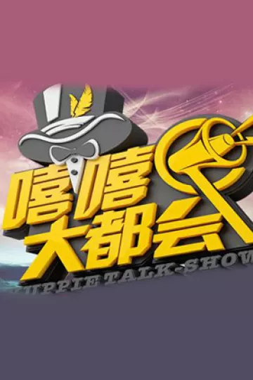 嘻嘻大都会