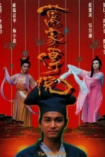 万家传说国语