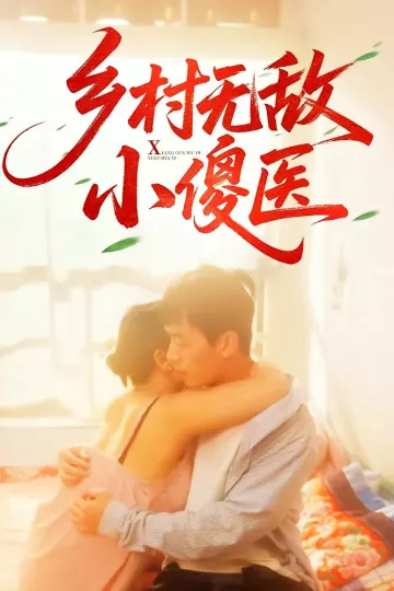 乡村无敌小傻医