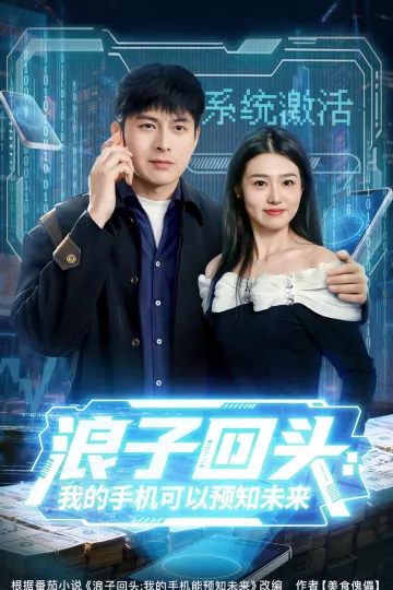 浪子回头:我的手机可以预知未来