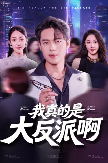 我真是大反派啊