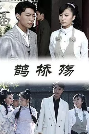 鹊桥殇
