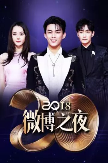 微博之夜2018