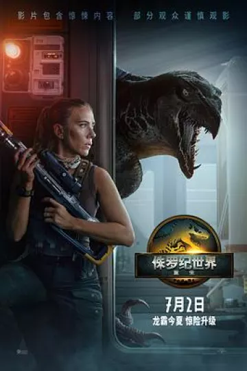 侏罗纪世界:重生