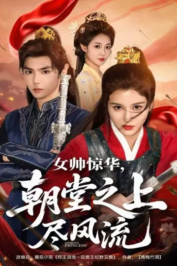 女帅惊华，朝堂之上尽风流