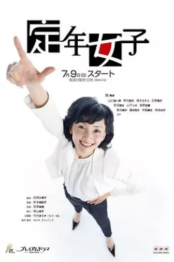 定年女子