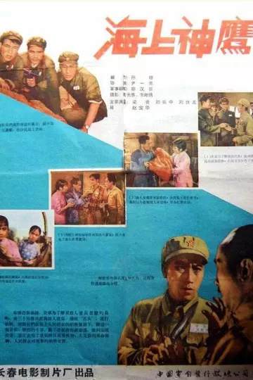 海上神鹰1959