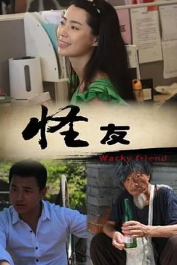 怪友[电影解说]
