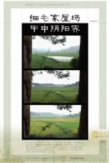 细毛家屋场甲申阴阳界