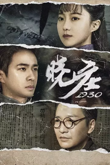 晓庄1930