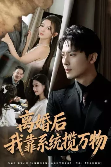 离婚后我靠系统揽万物