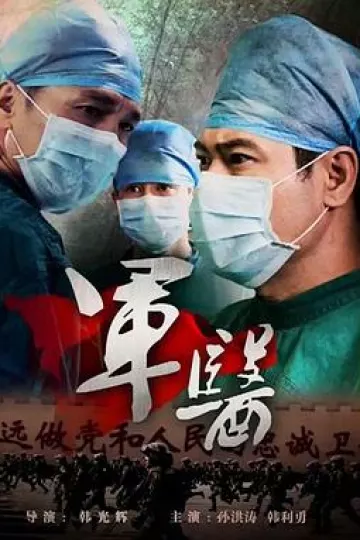 军医2014[电影解说]