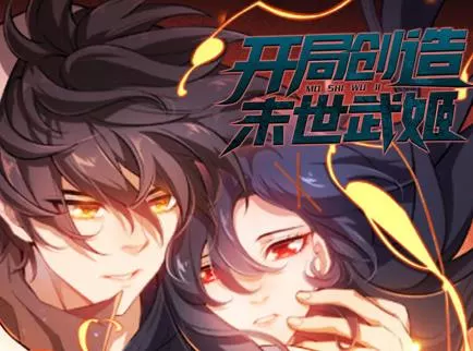 开局创造末世武姬动态漫画第一季