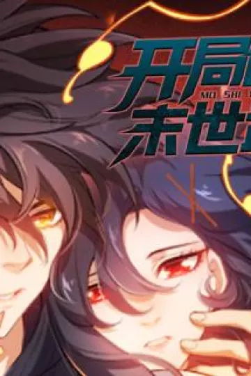 开局创造末世武姬动态漫画第一季