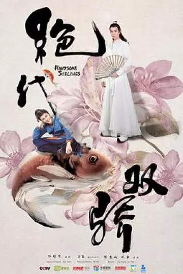 绝代双骄2020[电影解说]