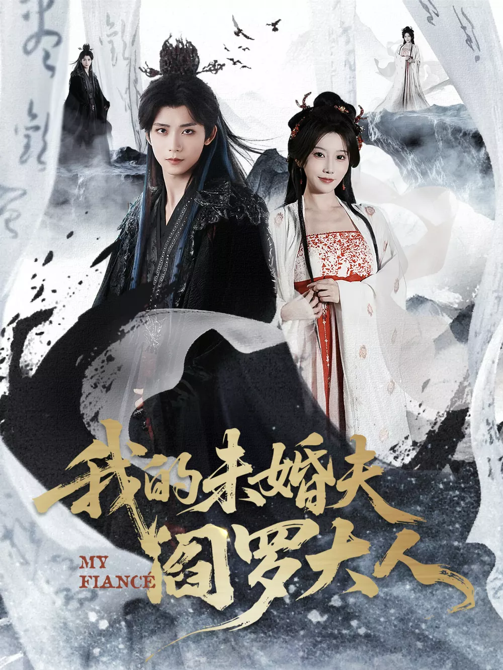 我的未婚夫阎罗大人＆我的夫君是阎罗