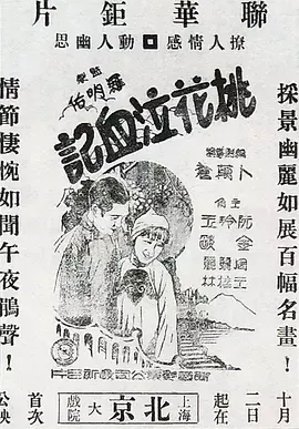桃花泣血记1931[电影解说]