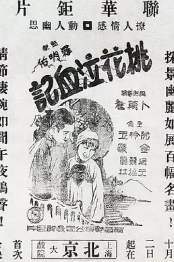 桃花泣血记1931[电影解说]