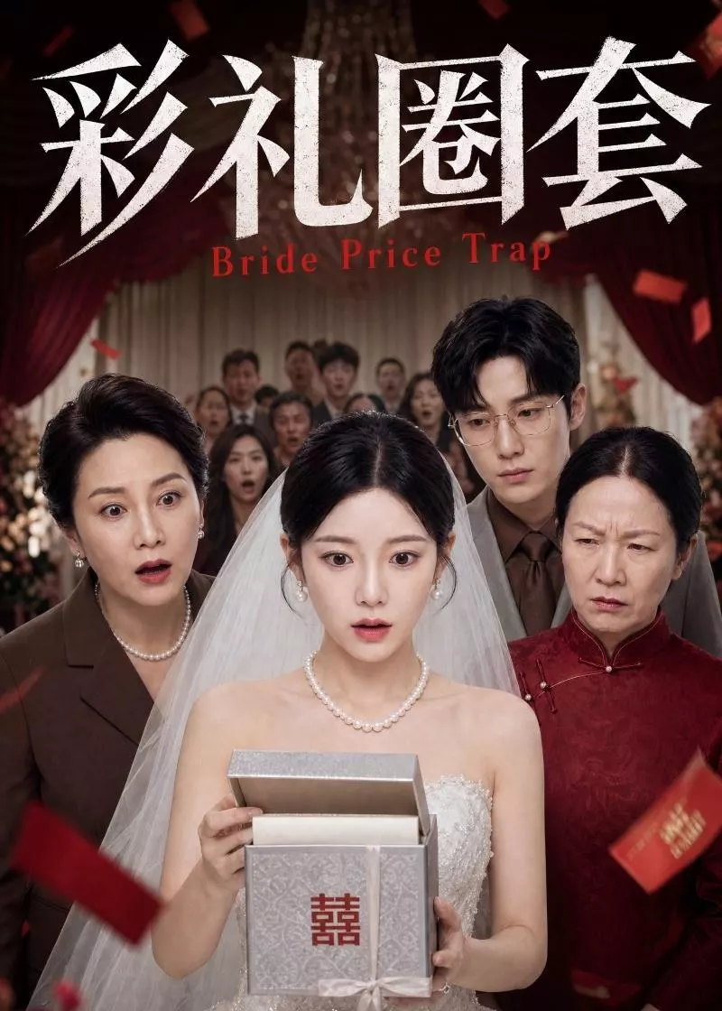 彩礼圈套
