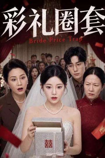 彩礼圈套