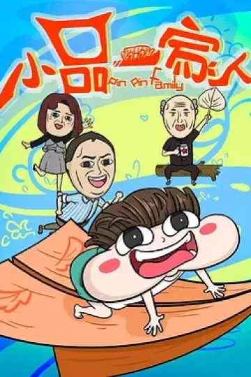 小品一家人[电影解说]