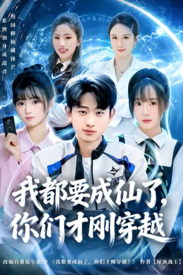 我都要成仙了,你们才刚穿越