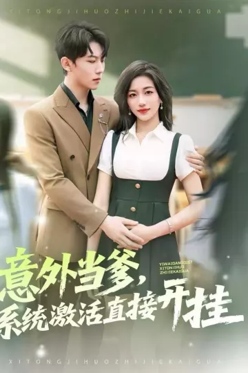 意外当爹，系统激活直接开挂