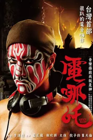 电哪吒