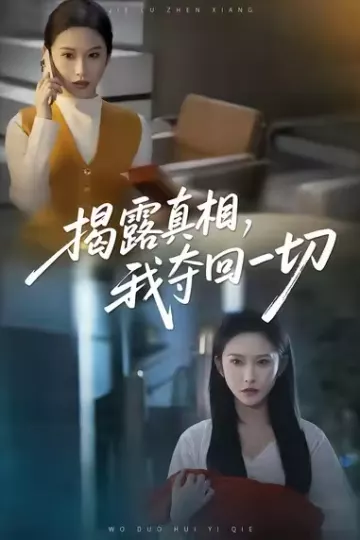 揭露真相,我夺回一切