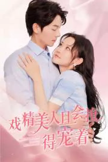 戏精美人且会撩得宠着