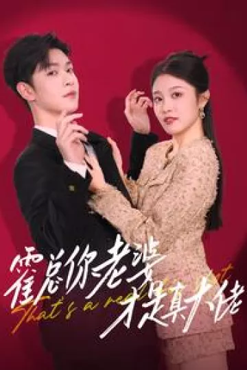 霍总你老婆才是真大佬
