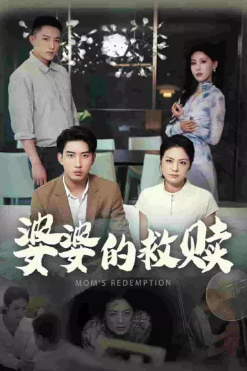 婆婆的救赎