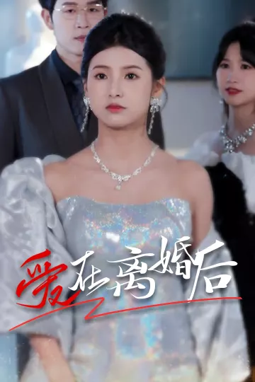 爱在离婚后