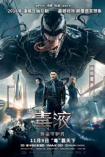 毒液:致命守护者