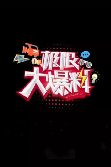 极限大爆料