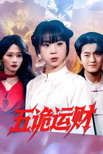 五诡运财