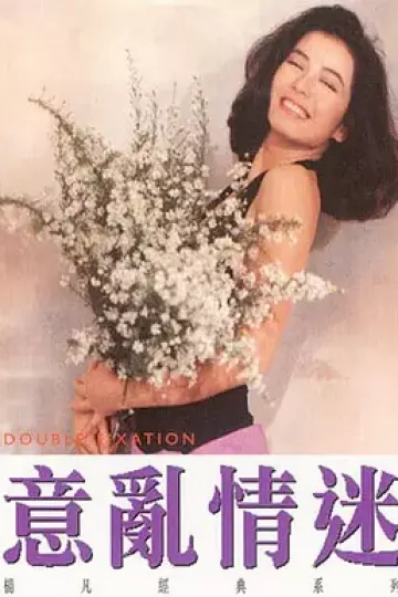 意乱情迷1987
