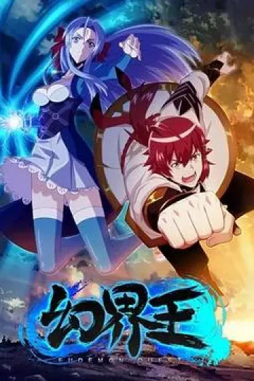 幻界王