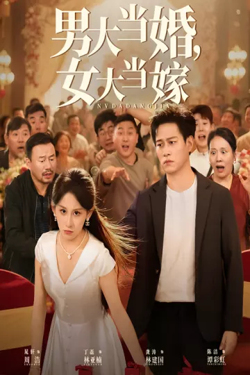 男大当婚女大当嫁