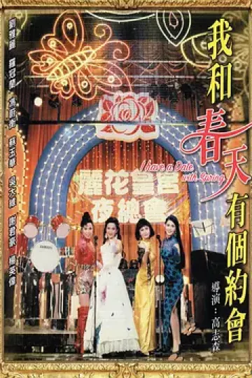 我和春天有个约会1994