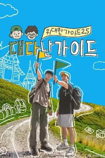 伟大的导游2.5