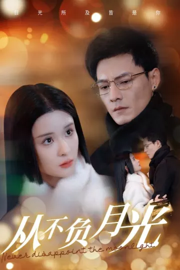 从不负月光