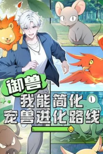 御兽：我能简化宠兽进化路线动态漫