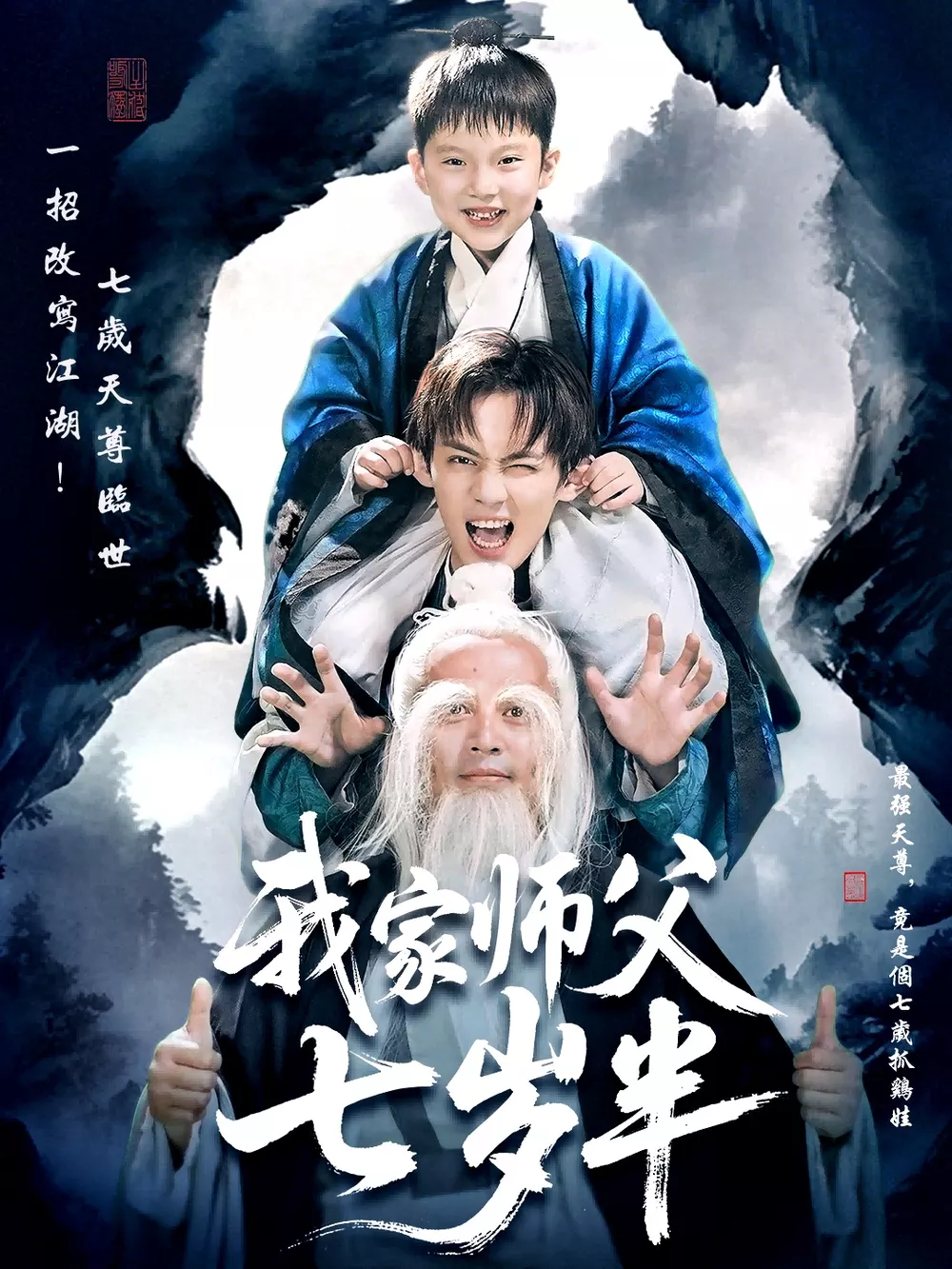 我家师父七岁半＆萌主下山专治不服