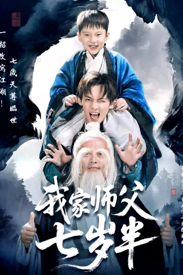 我家师父七岁半＆萌主下山专治不服