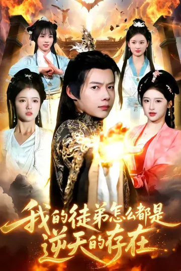 我的徒弟怎么都是逆天的存在