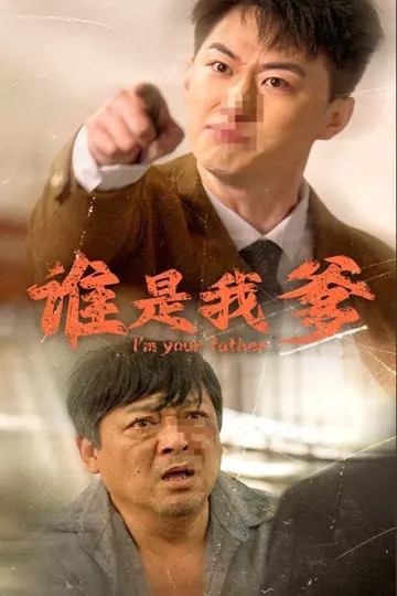 谁是我爹
