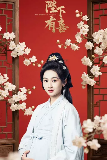 陛下有喜