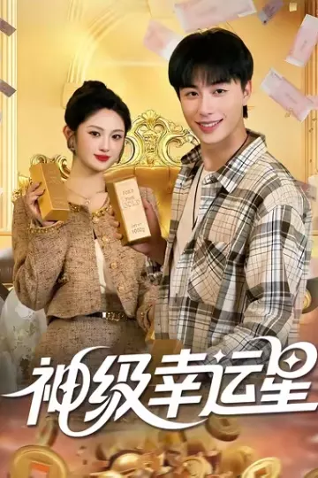 神级幸运星