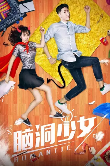 脑洞少女